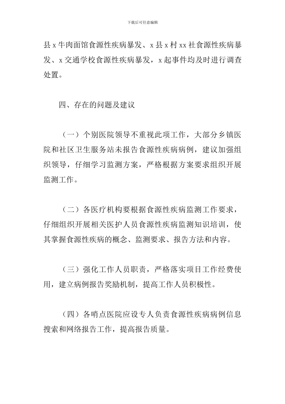 2024年食源性疾病监测工作总结范文_第3页
