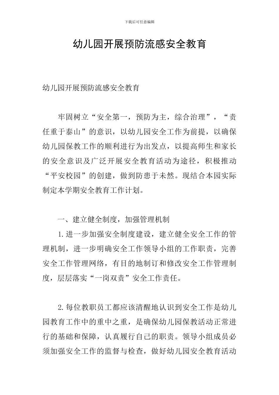 幼儿园开展预防流感安全教育_第1页