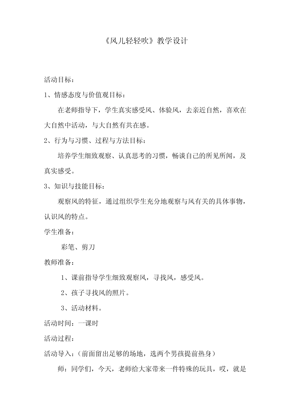 小学道德与法治_《风儿轻轻吹》教学设计学情分析教材分析课后反思_第1页