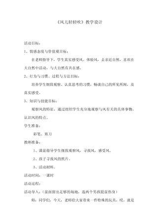 小学道德与法治_《风儿轻轻吹》教学设计学情分析教材分析课后反思
