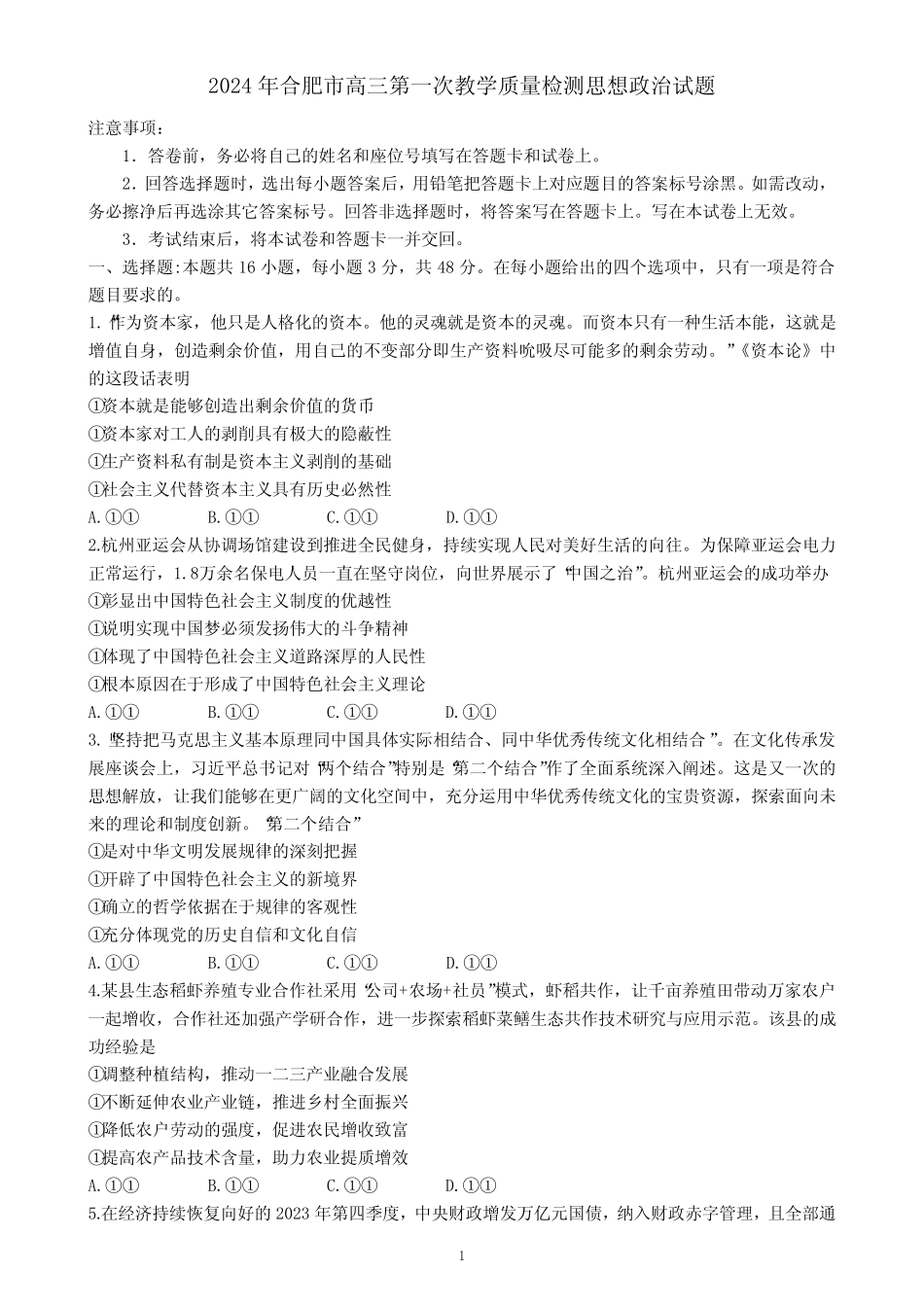 2024年合肥一模政治试卷及答案 _第1页