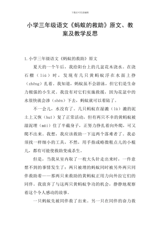 小学三年级语文《蚂蚁的救助》原文、教案及教学反思