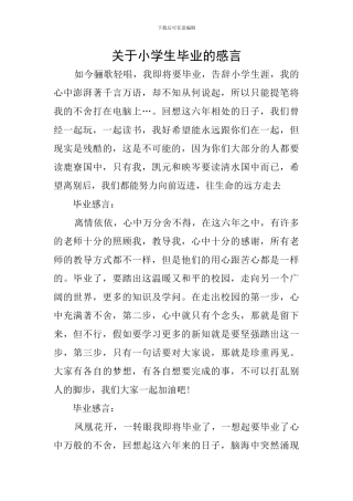 关于小学生毕业的感言