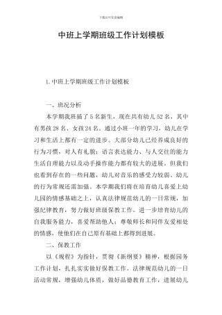 中班上学期班级工作计划模板
