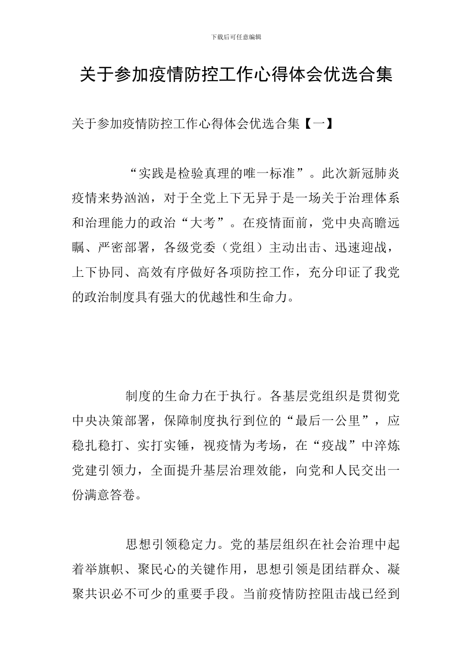 关于参加疫情防控工作心得体会优选合集_第1页