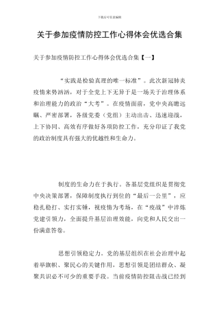 关于参加疫情防控工作心得体会优选合集