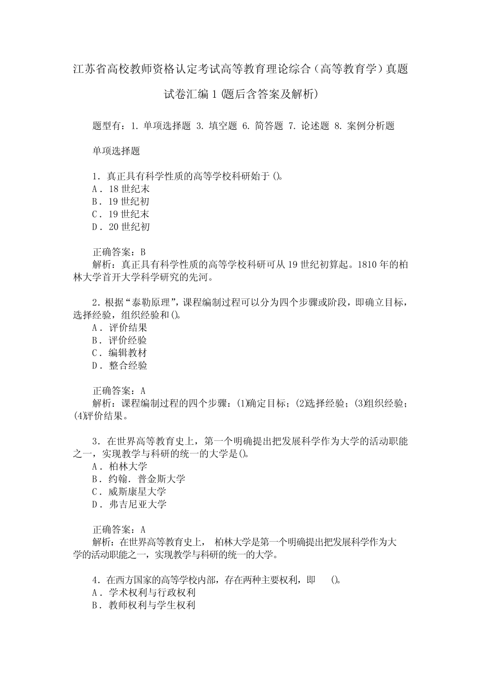 江苏省高校教师资格认定考试高等教育理论综合(高等教育学)真题_第1页