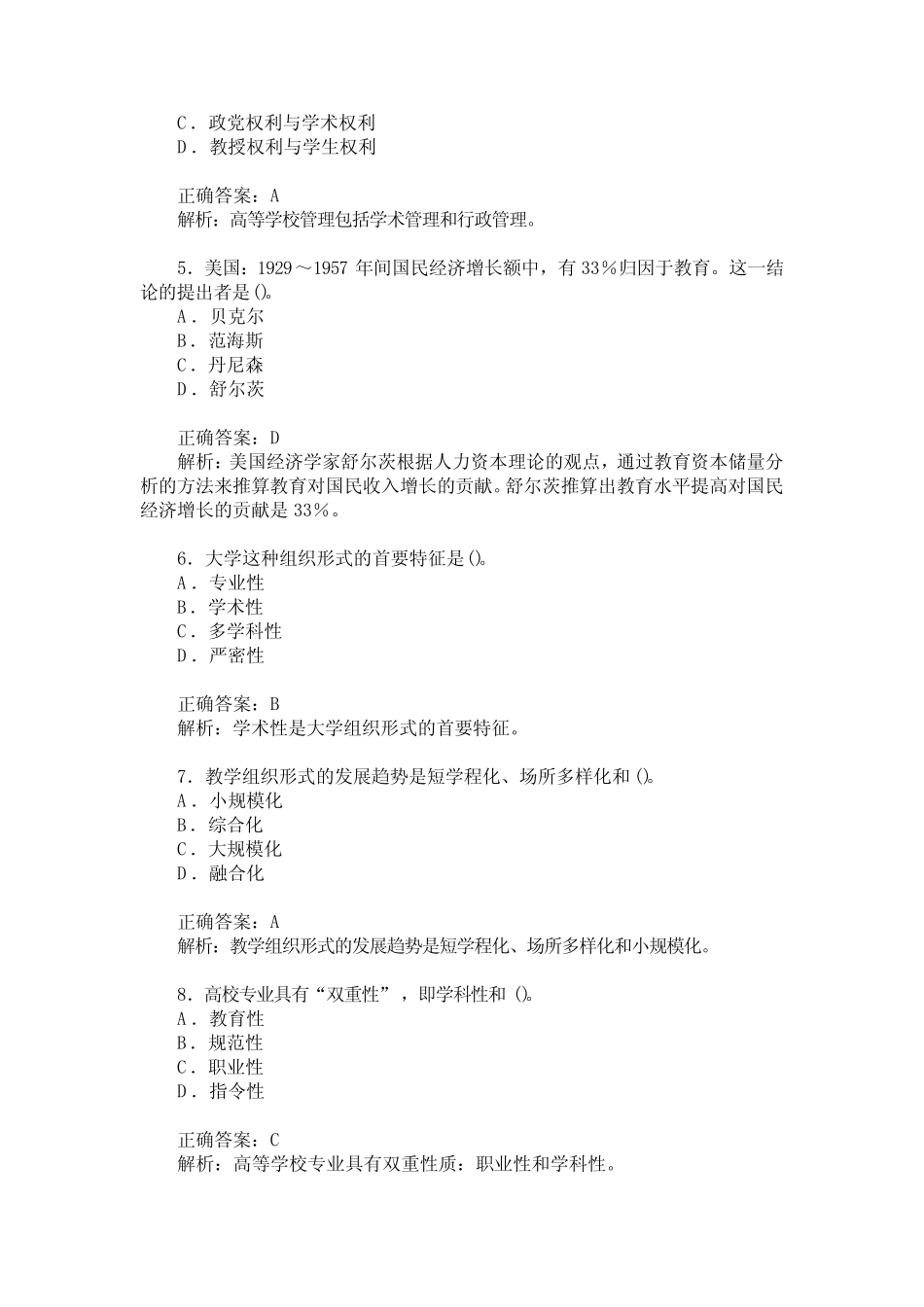 江苏省高校教师资格认定考试高等教育理论综合(高等教育学)真题_第2页