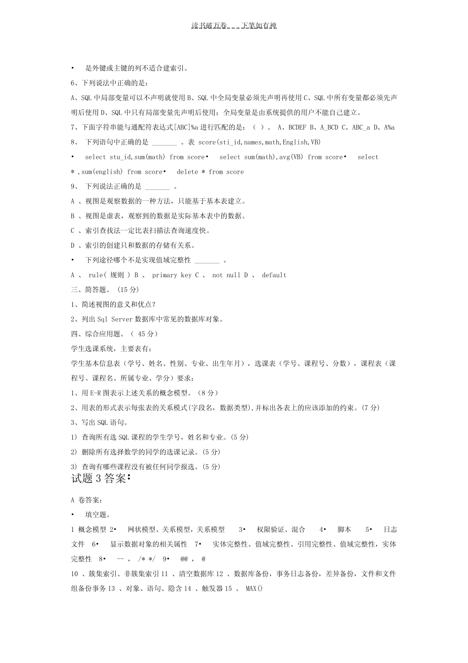 SQL Server数据库试题三及答案 _第2页