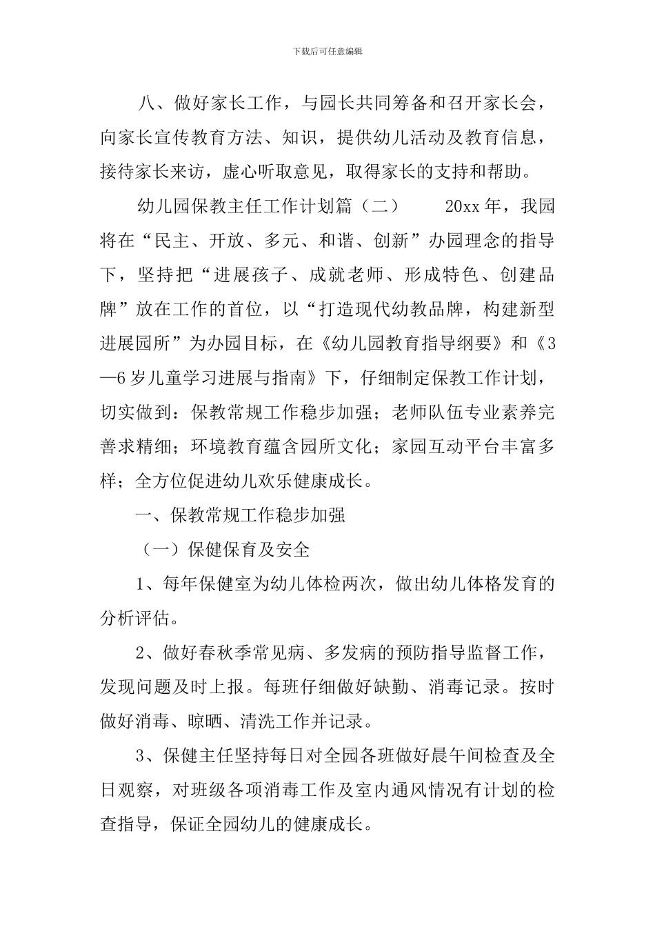 幼儿园保教主任工作计划4篇_第2页