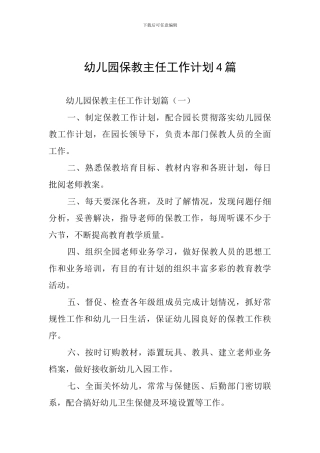 幼儿园保教主任工作计划4篇