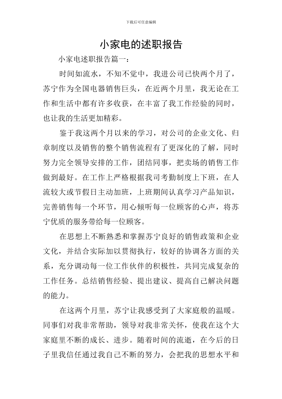 小家电的述职报告_第1页