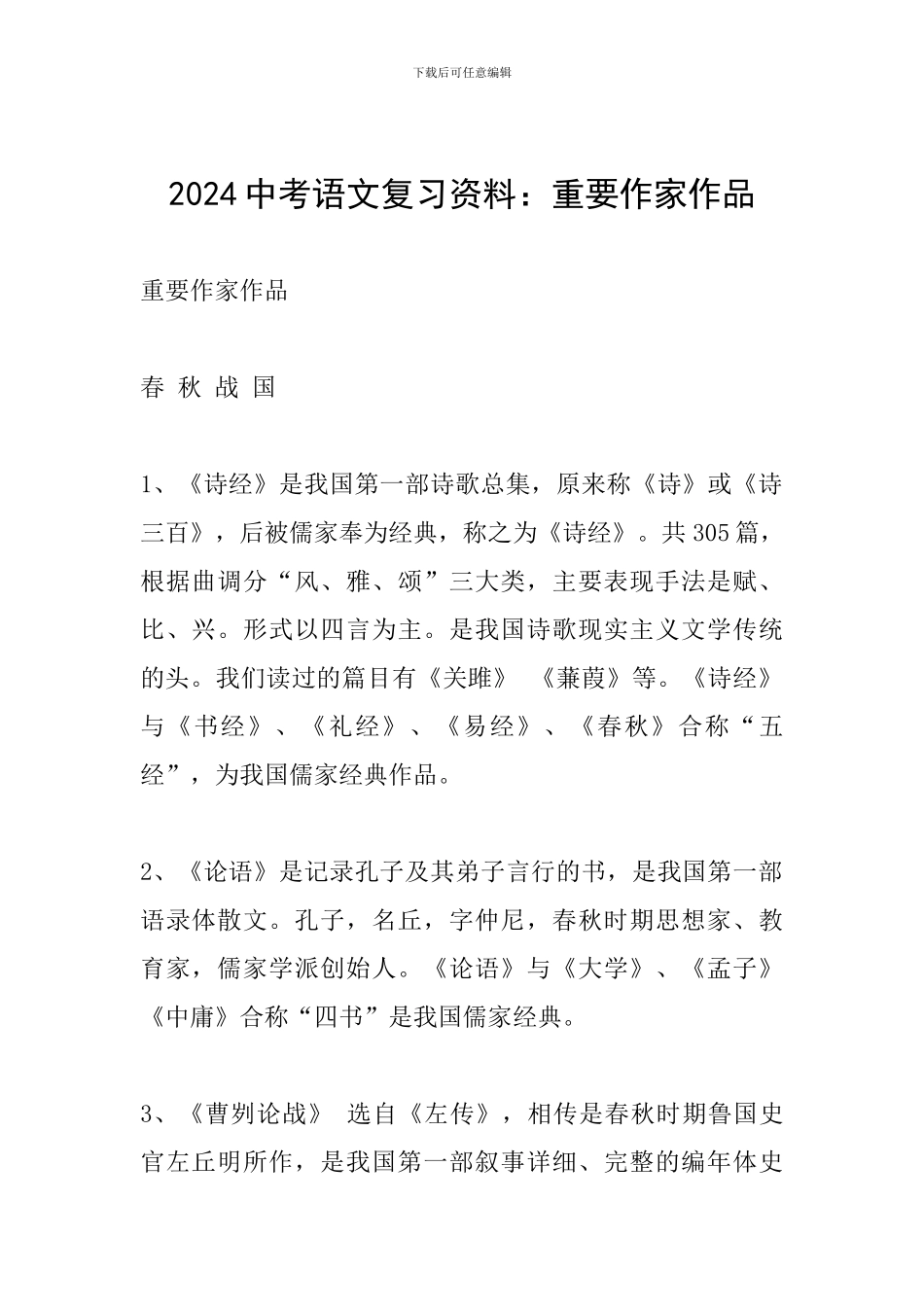 2024中考语文复习资料：重要作家作品_第1页