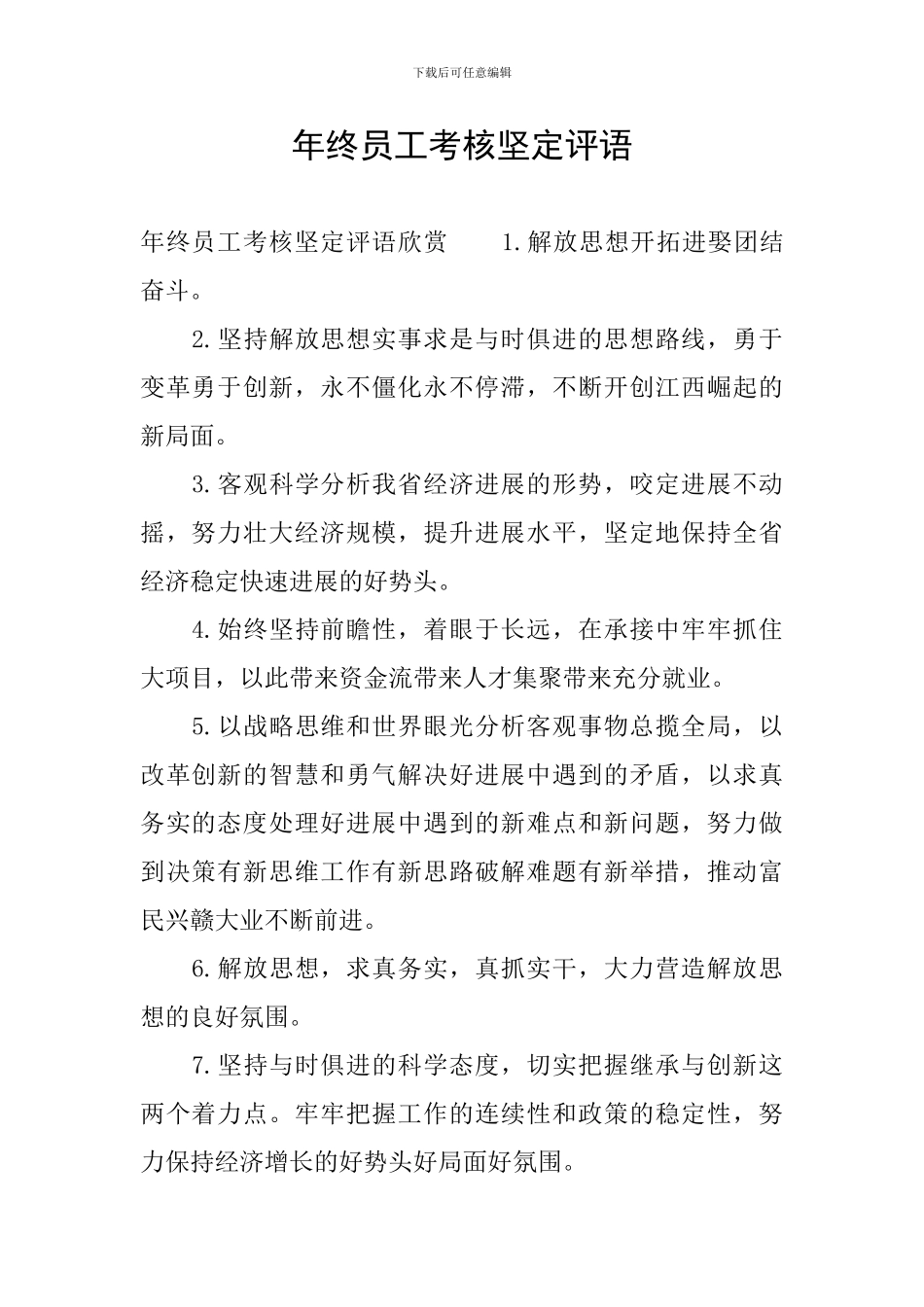 年终员工考核坚定评语_第1页