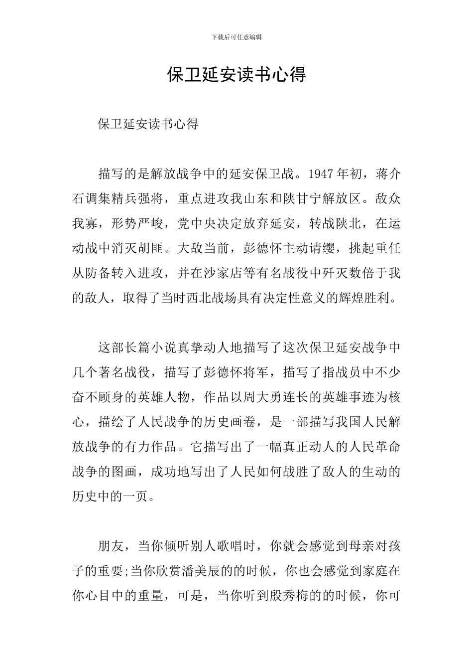 保卫延安读书心得_第1页