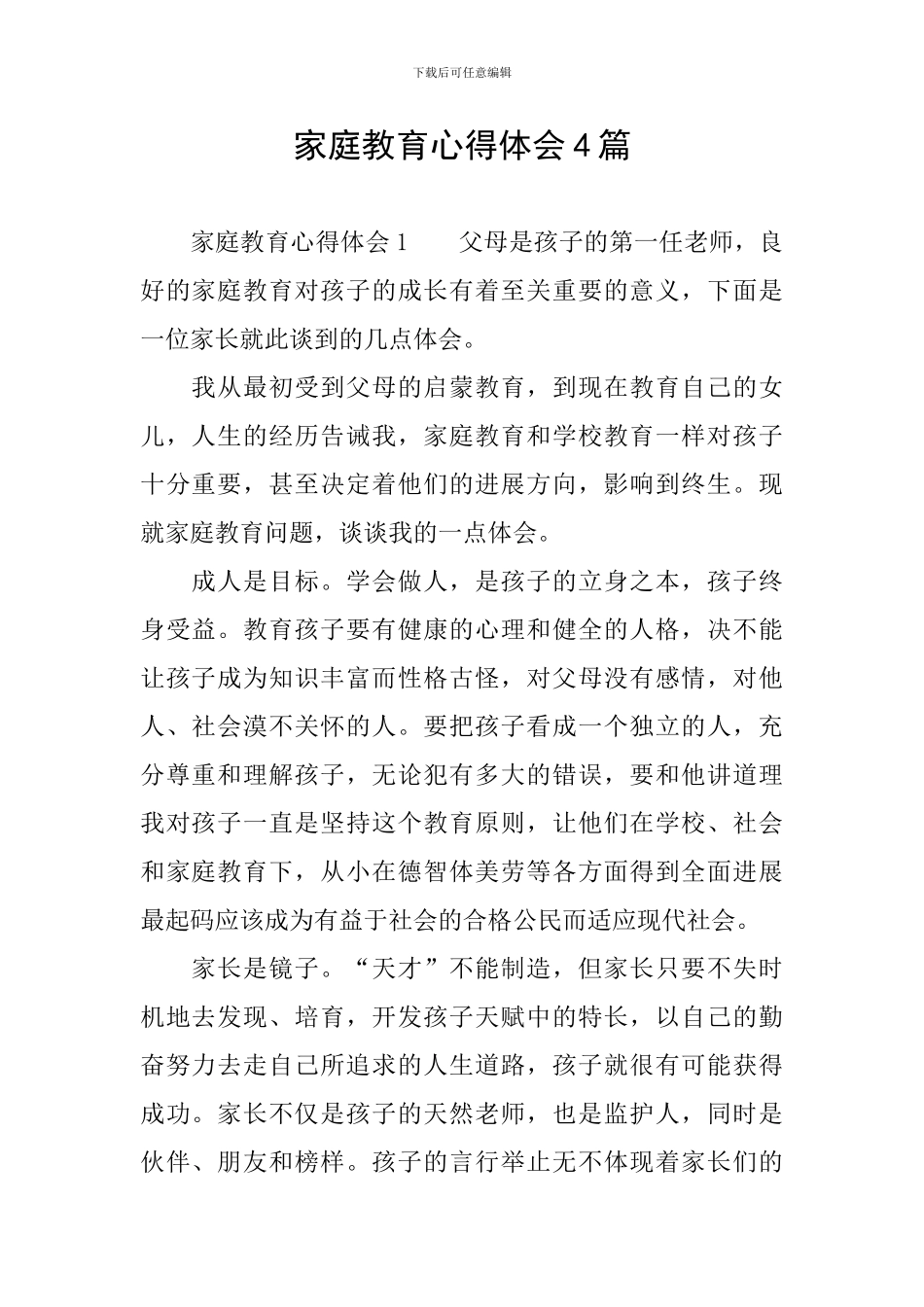 家庭教育心得体会4篇_第1页
