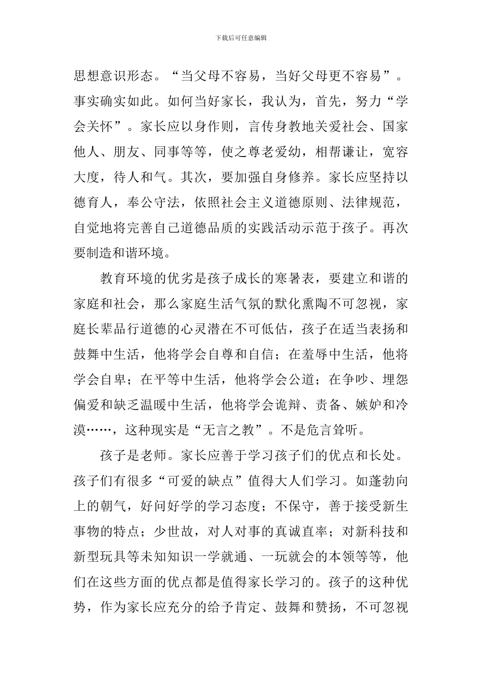 家庭教育心得体会4篇_第2页