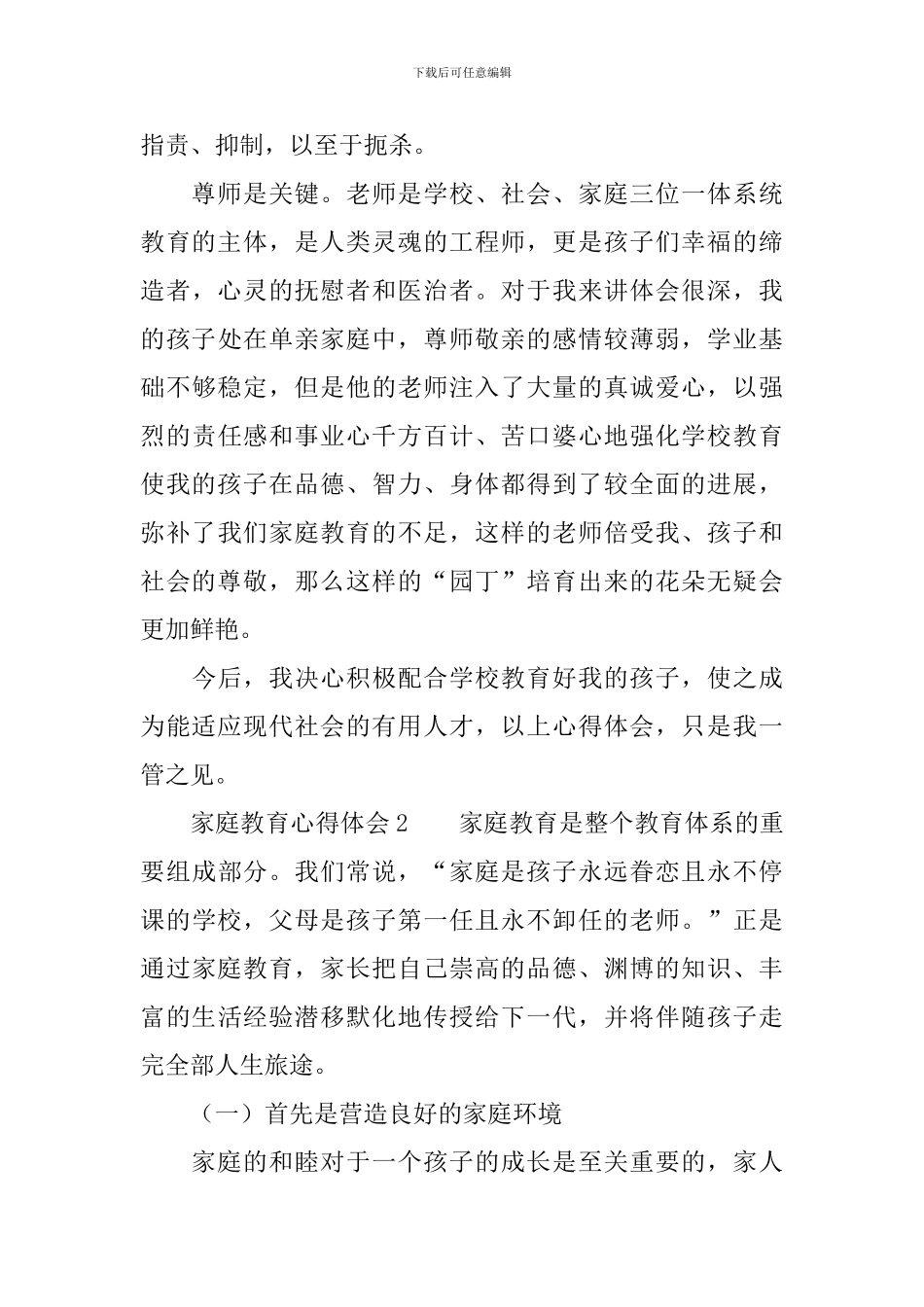 家庭教育心得体会4篇_第3页