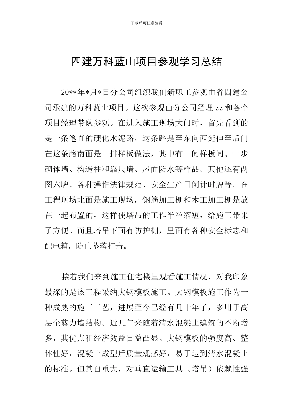 四建万科蓝山项目参观学习总结_第1页