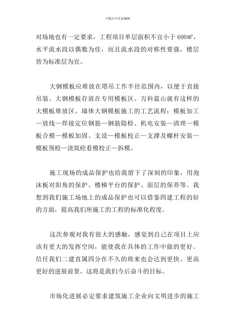 四建万科蓝山项目参观学习总结_第2页