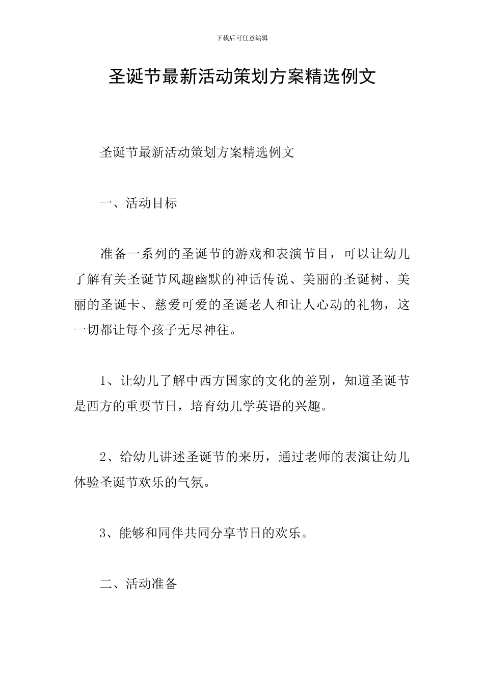 圣诞节最新活动策划方案精选例文_第1页