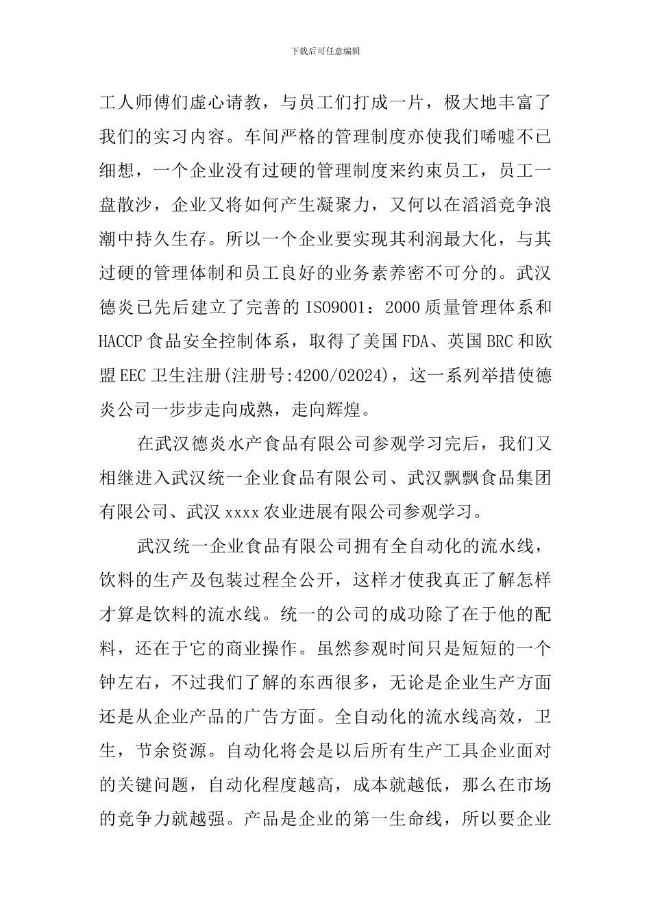 食品公司的生产实习报告_第3页