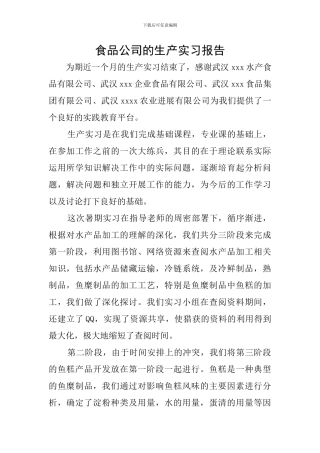 食品公司的生产实习报告