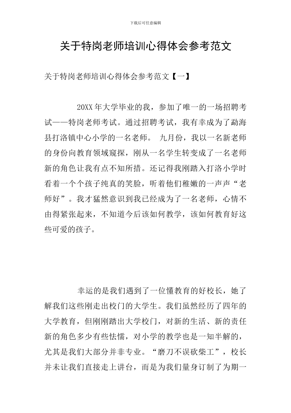 关于特岗教师培训心得体会参考范文_第1页