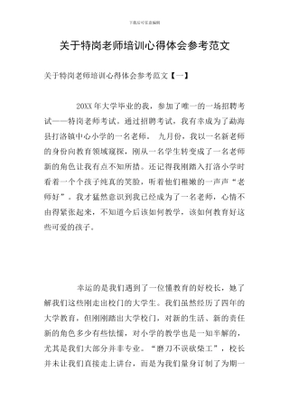 关于特岗教师培训心得体会参考范文