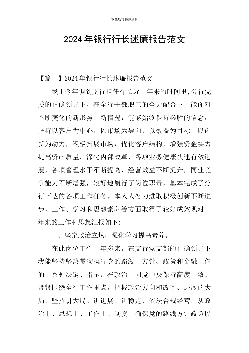2024年银行行长述廉报告范文_第1页
