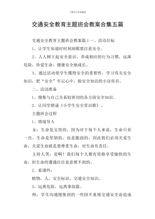 交通安全教育主题班会教案合集五篇