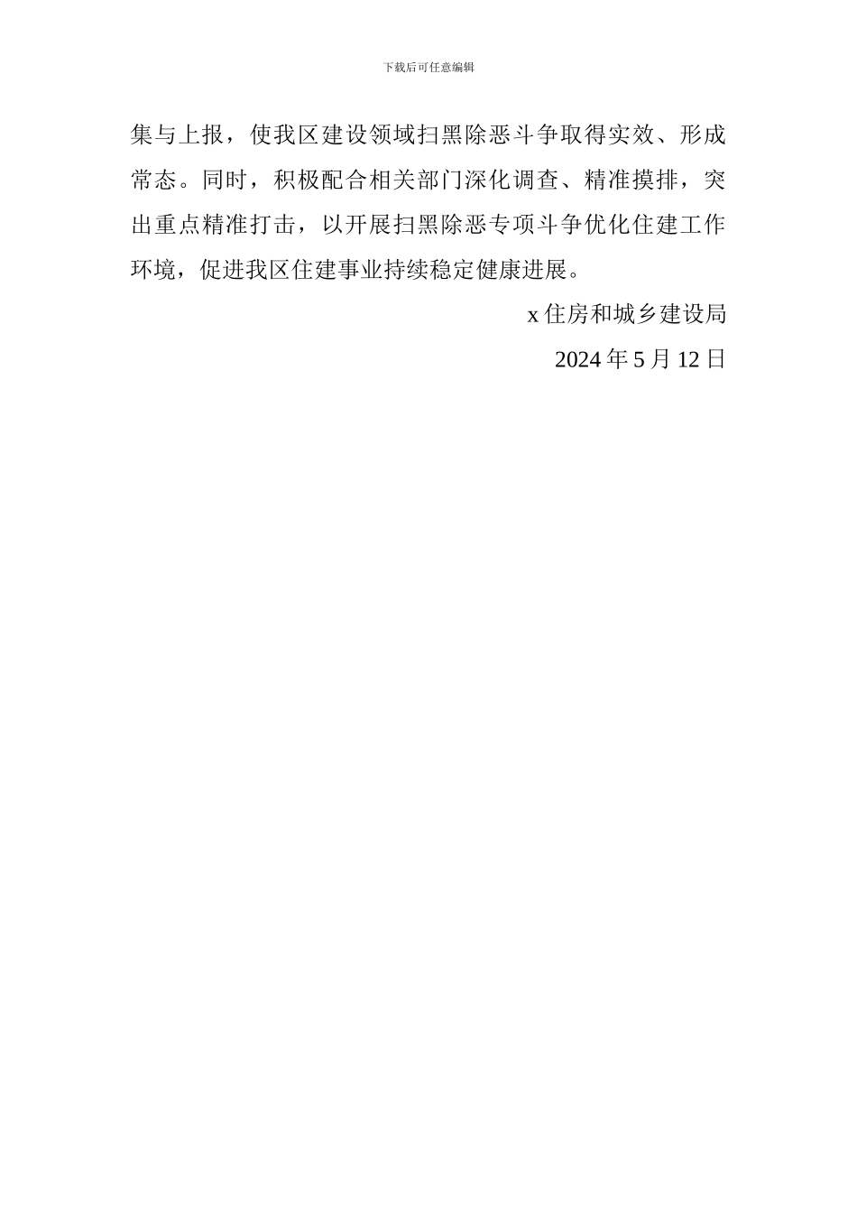 住建局扫黑除恶专项行动工作总结_第3页