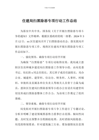 住建局扫黑除恶专项行动工作总结