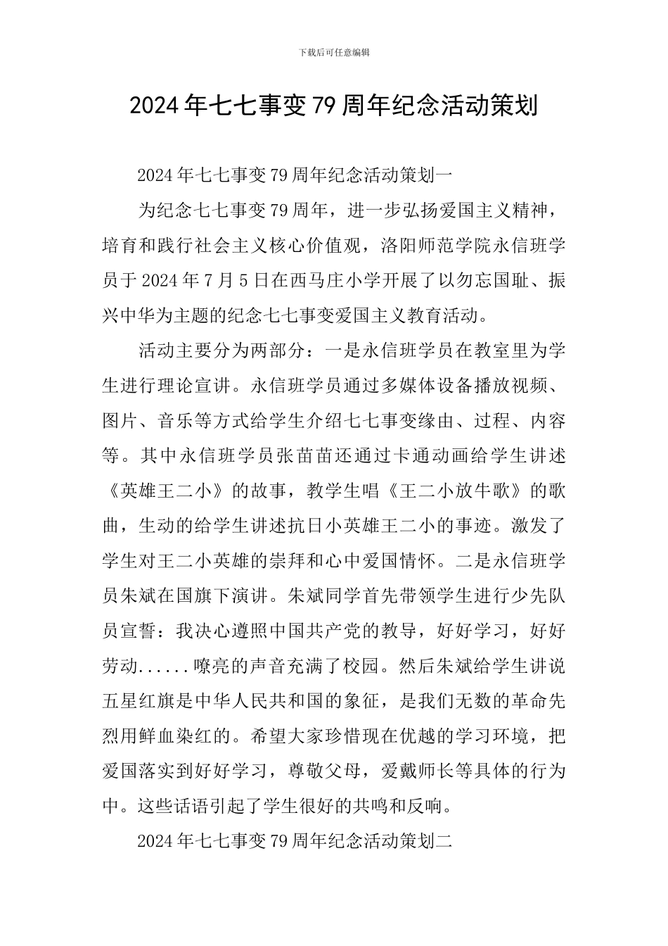 2024年七七事变79周年纪念活动策划_第1页