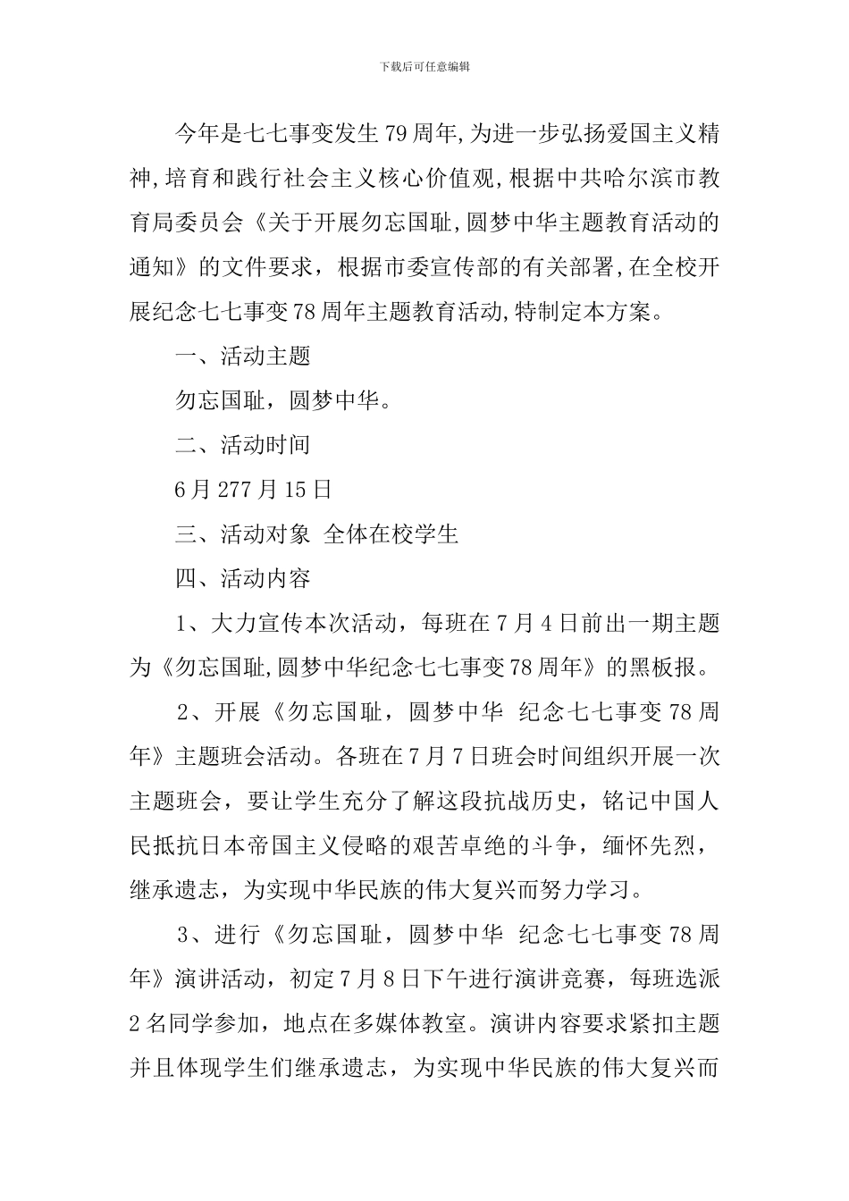 2024年七七事变79周年纪念活动策划_第2页