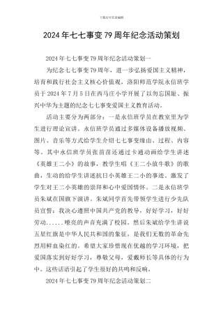 2024年七七事变79周年纪念活动策划