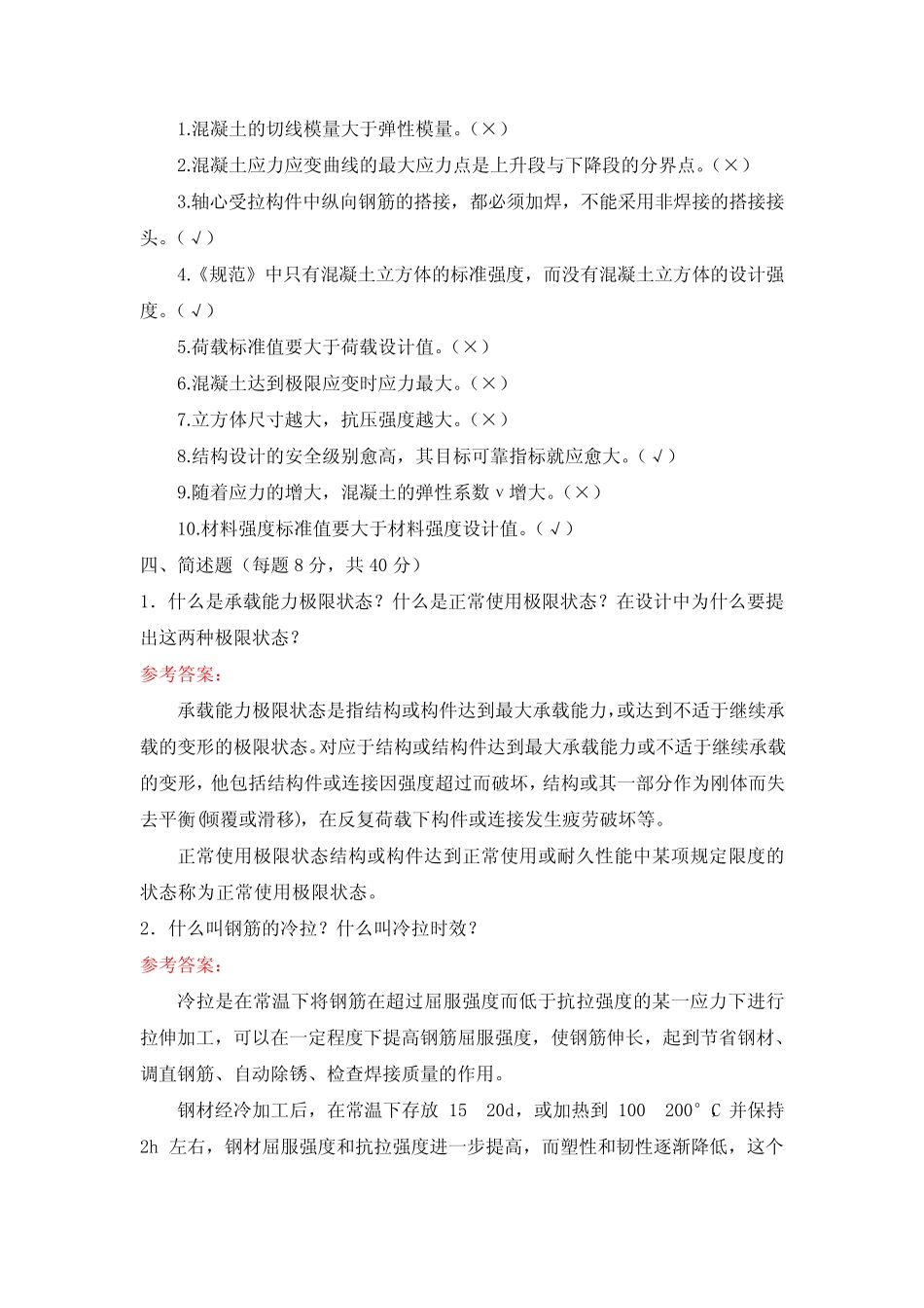 国家开放大学《水工钢筋混泥土结构(本)》形考作业1-4参考答案 _第3页