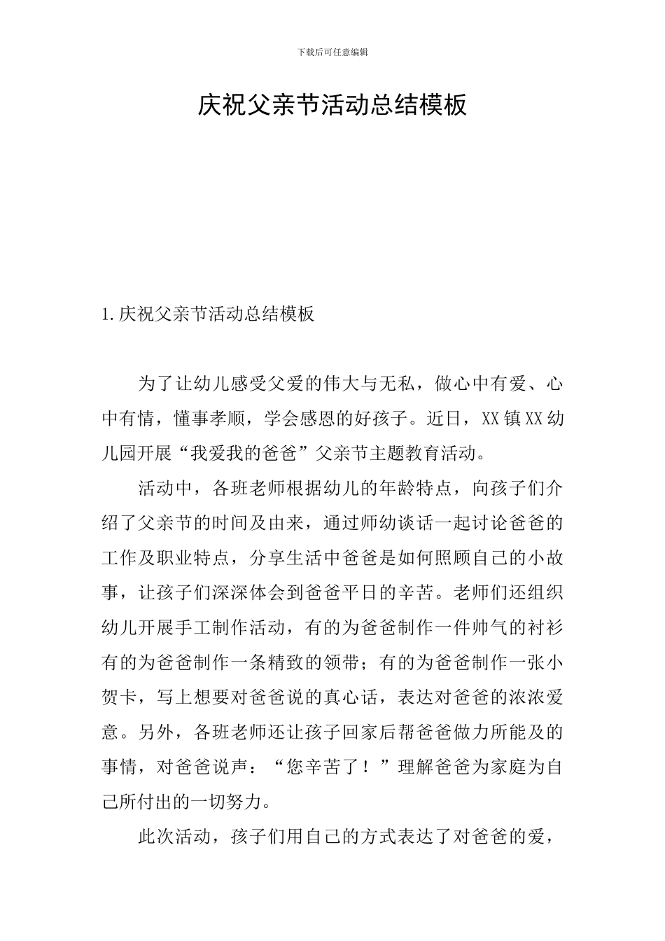 庆祝父亲节活动总结模板_第1页