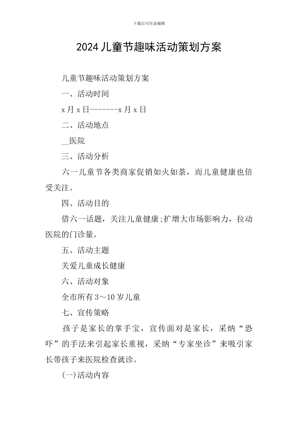 2024儿童节趣味活动策划方案_第1页
