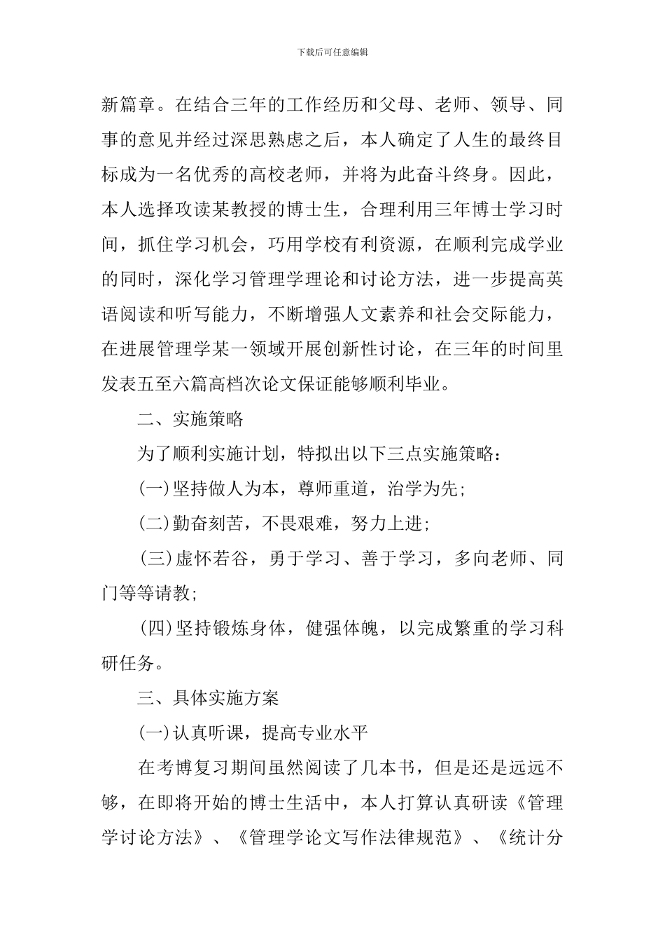 博士学习计划范文3篇_第2页