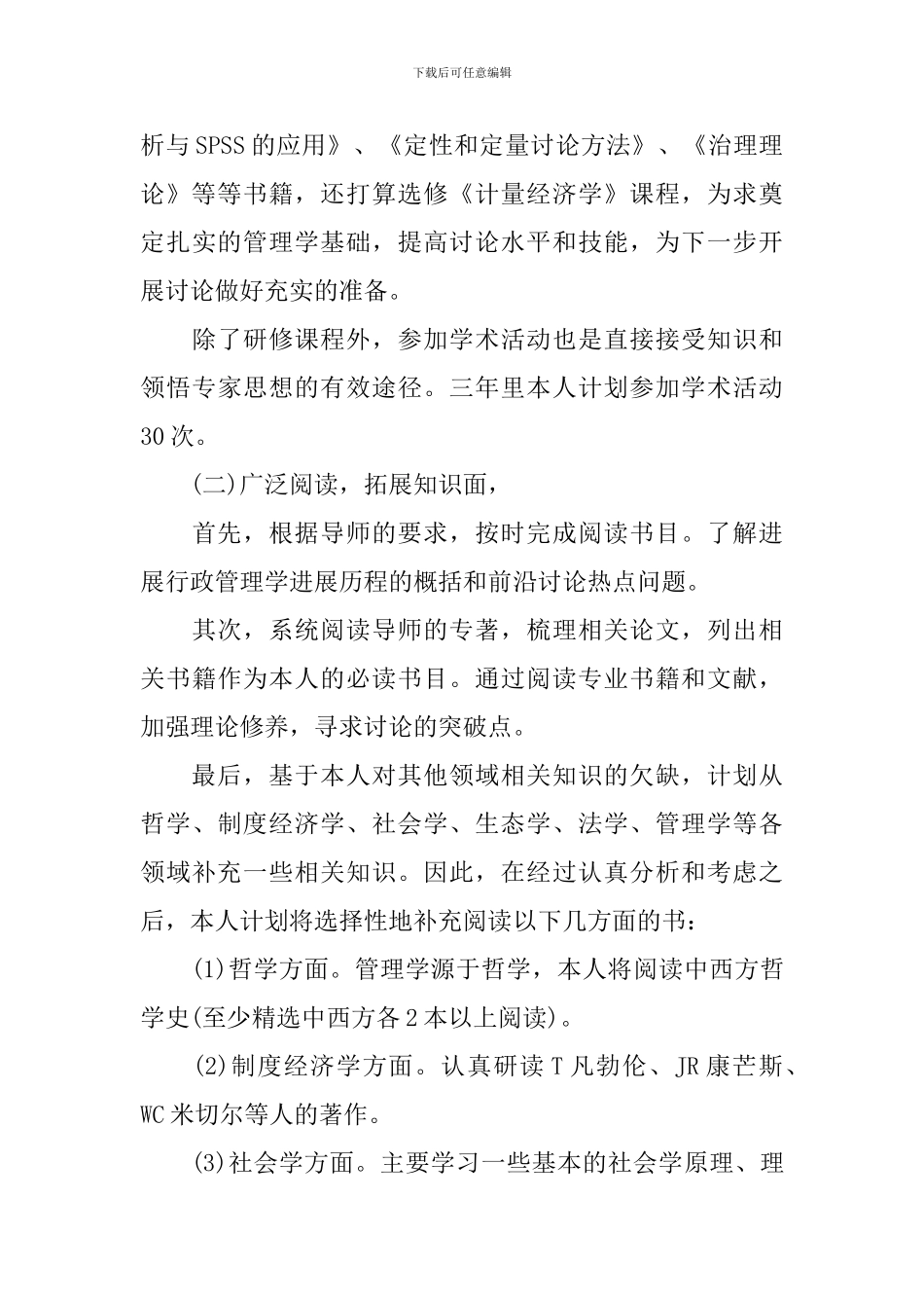 博士学习计划范文3篇_第3页