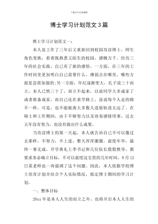 博士学习计划范文3篇