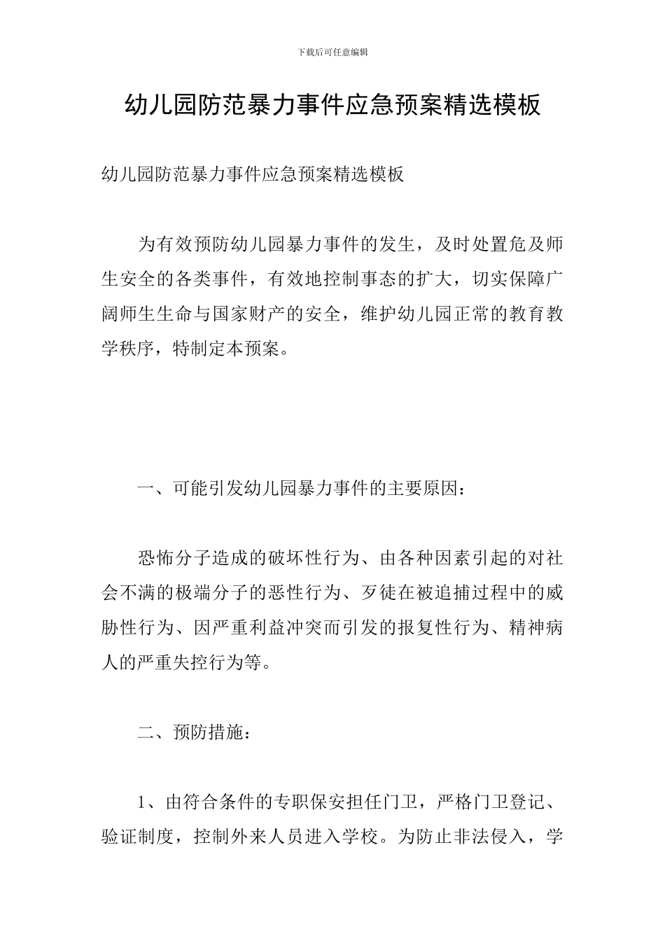 幼儿园防范暴力事件应急预案精选模板_第1页