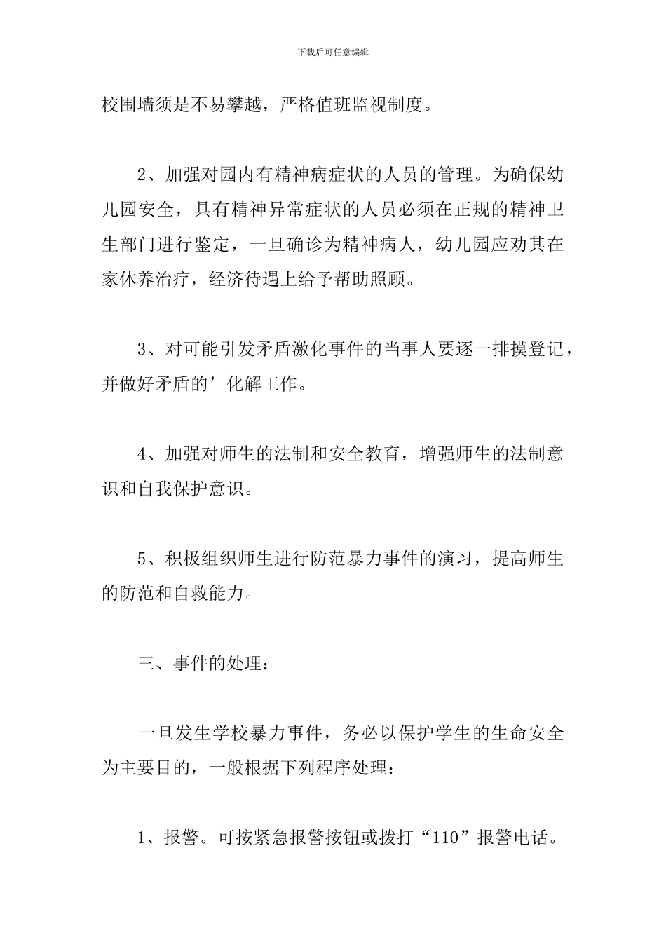 幼儿园防范暴力事件应急预案精选模板_第2页