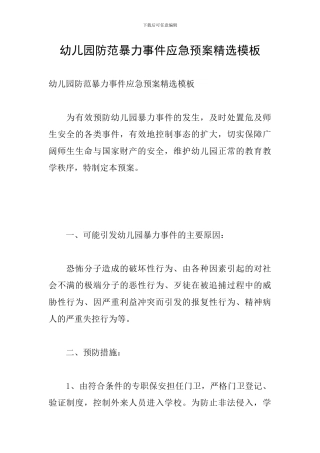 幼儿园防范暴力事件应急预案精选模板