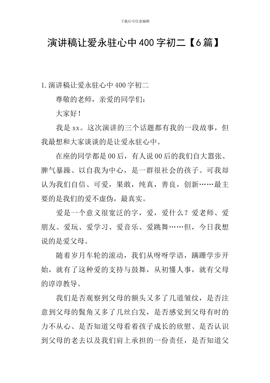 演讲稿让爱永驻心中400字初二_第1页