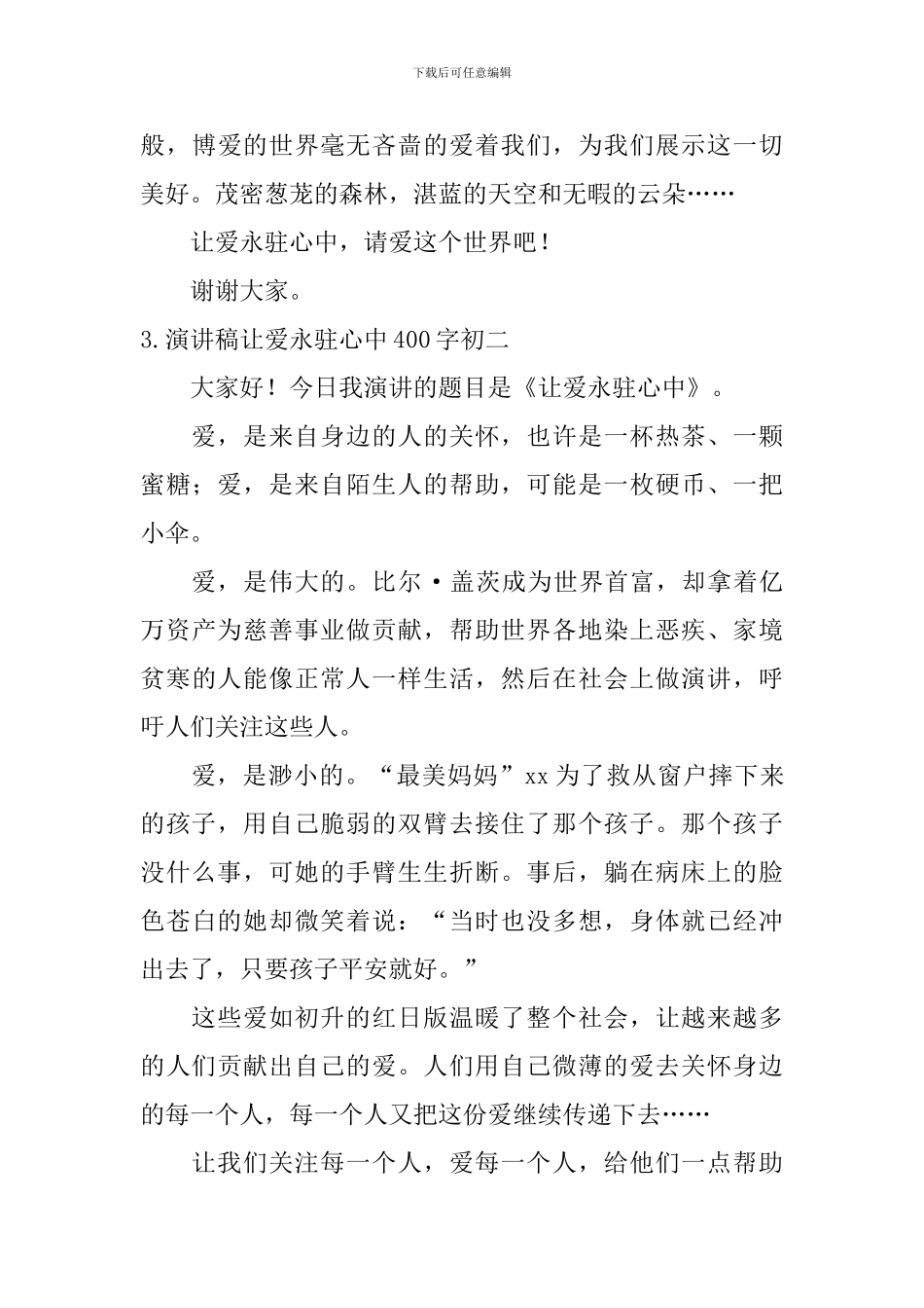 演讲稿让爱永驻心中400字初二_第3页