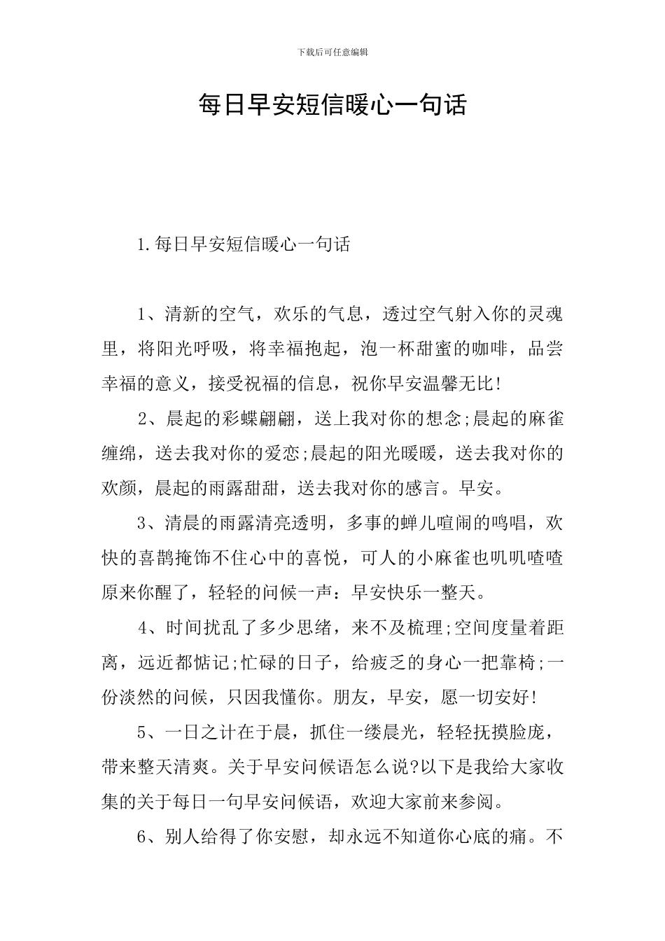 每日早安短信暖心一句话_第1页