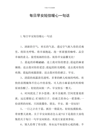 每日早安短信暖心一句话