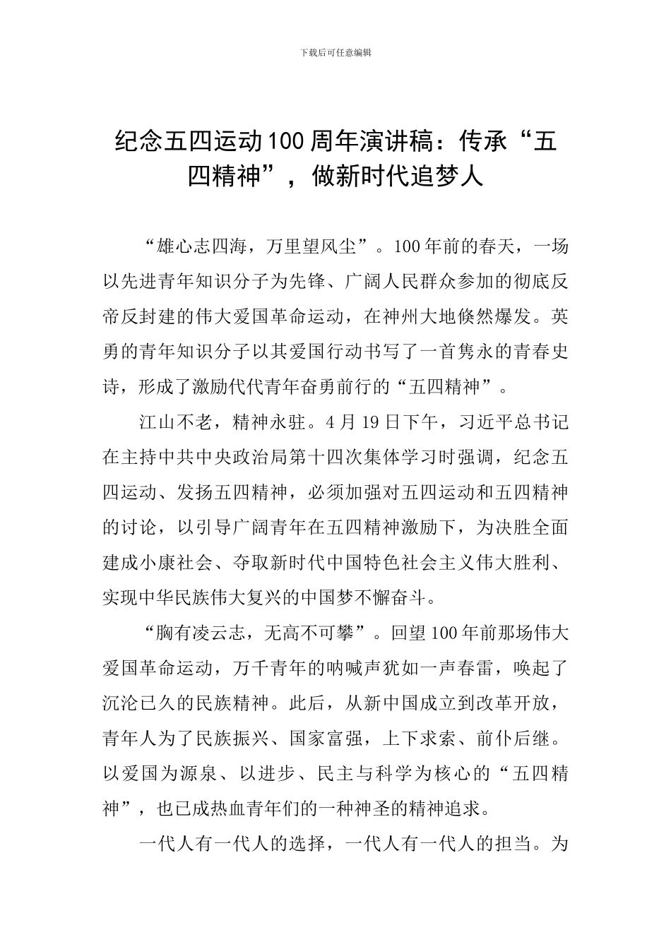 纪念五四运动100周年演讲稿：传承“五四精神”-做新时代追梦人_第1页